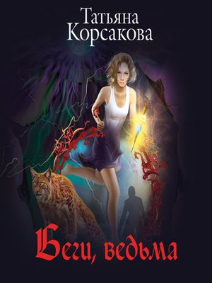 cover image of Беги, ведьма